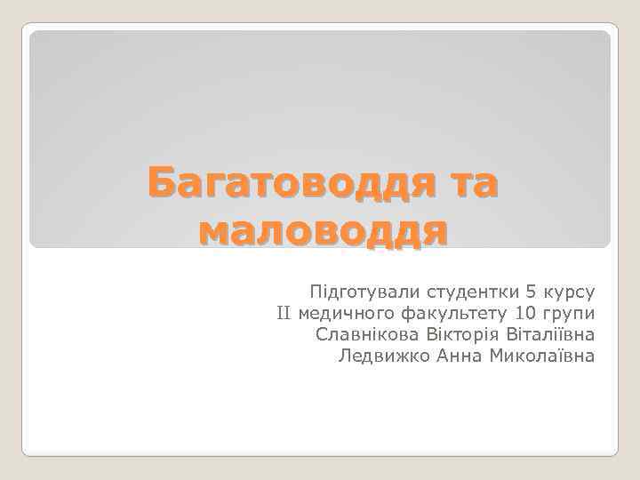 Багатоводдя та маловоддя Підготували студентки 5 курсу ІІ медичного факультету 10 групи Славнікова Вікторія