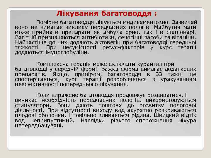 Лікування багатоводдя : Помірне багатоводдя лікується медикаментозно. Зазвичай воно не вимагає виклику передчасних пологів.