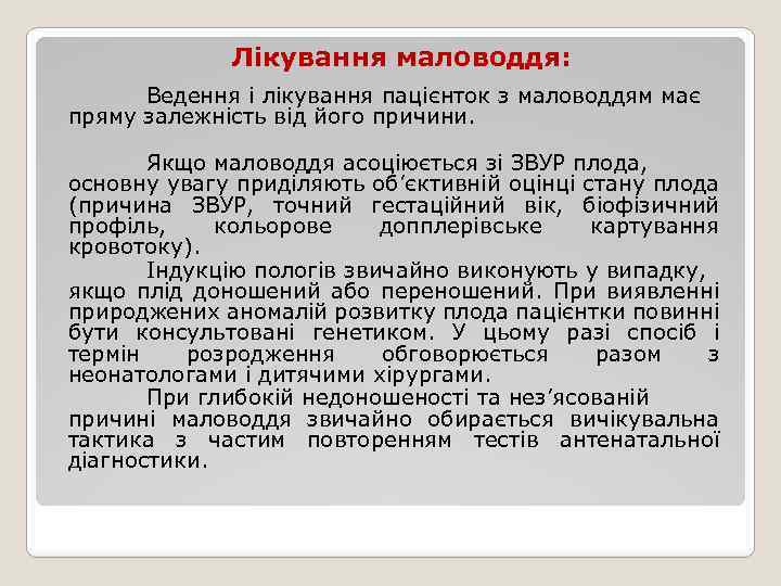 Лікування маловоддя: Ведення і лікування пацієнток з маловоддям має пряму залежність від його причини.