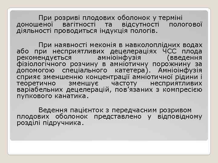 При розриві плодових оболонок у терміні доношеної вагітності та відсутності пологової діяльності проводиться індукція