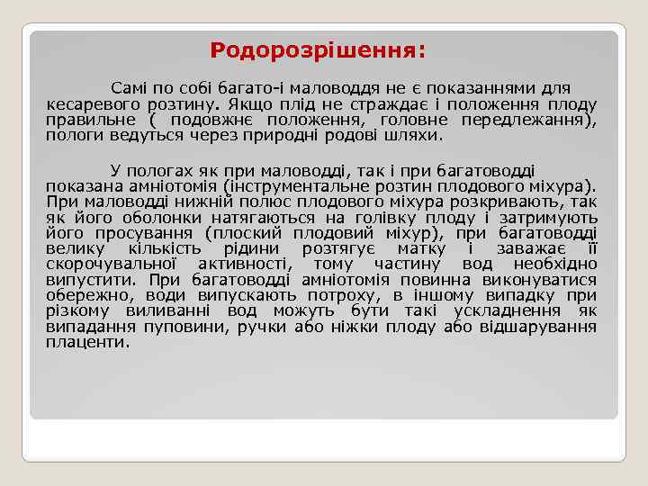 Родорозрішення: Самі по собі багато-і маловоддя не є показаннями для кесаревого розтину. Якщо плід