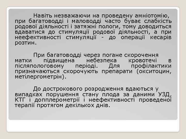 Навіть незважаючи на проведену амніотомію, при багатоводді і маловодді часто буває слабкість родової діяльності