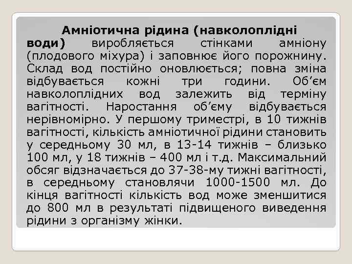 Амніотична рідина (навколоплідні води) виробляється стінками амніону (плодового міхура) і заповнює його порожнину. Склад