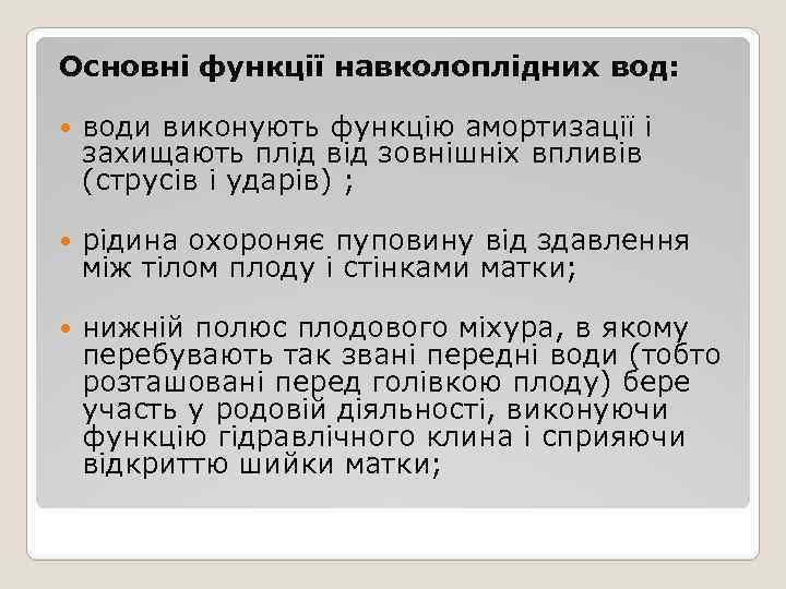 Основні функції навколоплідних вод: води виконують функцію амортизації і захищають плід від зовнішніх впливів