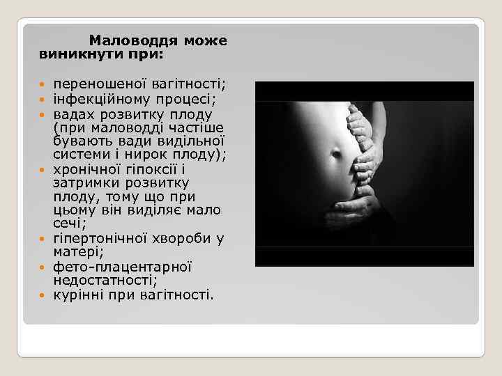 Маловоддя може виникнути при: переношеної вагітності; інфекційному процесі; вадах розвитку плоду (при маловодді частіше