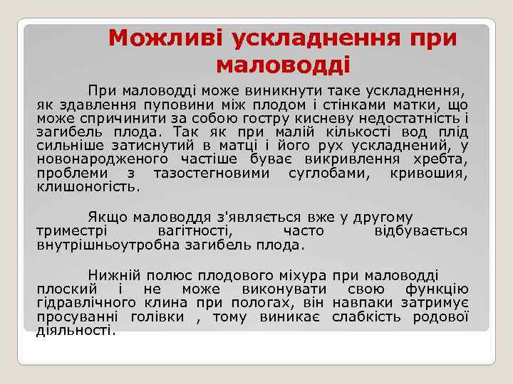 Можливі ускладнення при маловодді При маловодді може виникнути таке ускладнення, як здавлення пуповини між