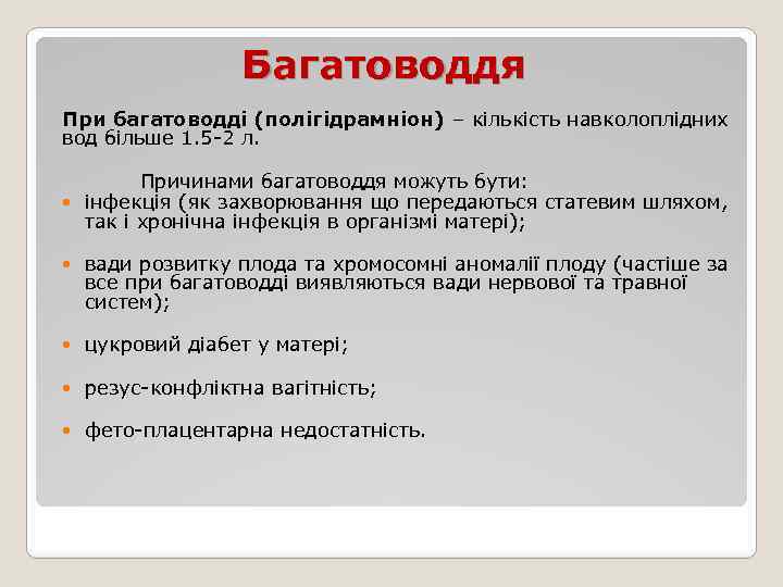 Багатоводдя При багатоводді (полігідрамніон) – кількість навколоплідних вод більше 1. 5 -2 л. Причинами