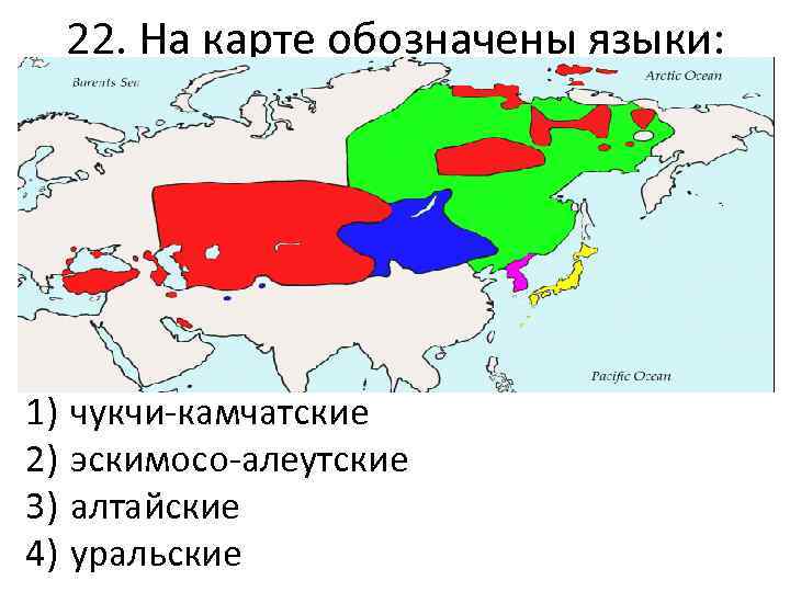 Алтайская семья языков. Чукотско-Камчатская языковая семья в России. Чукотско-Камчатская языковая семья на карте. Алтайская языковая семья распространена. Алтайская языковая семья карта.