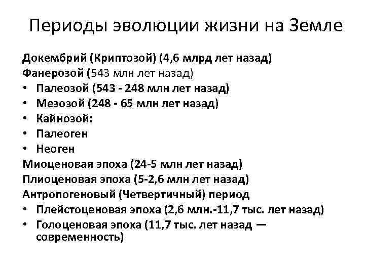 Периоды эволюции жизни на Земле Докембрий (Криптозой) (4, 6 млрд лет назад) Фанерозой (543