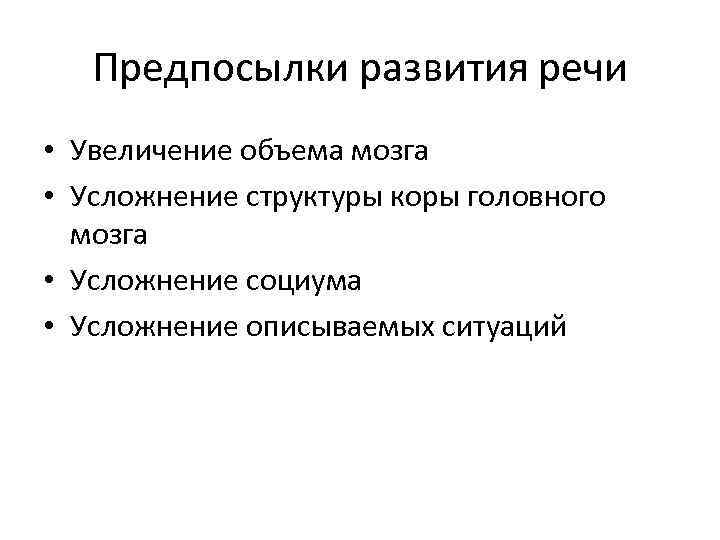 Предпосылки развития речи • Увеличение объема мозга • Усложнение структуры коры головного мозга •