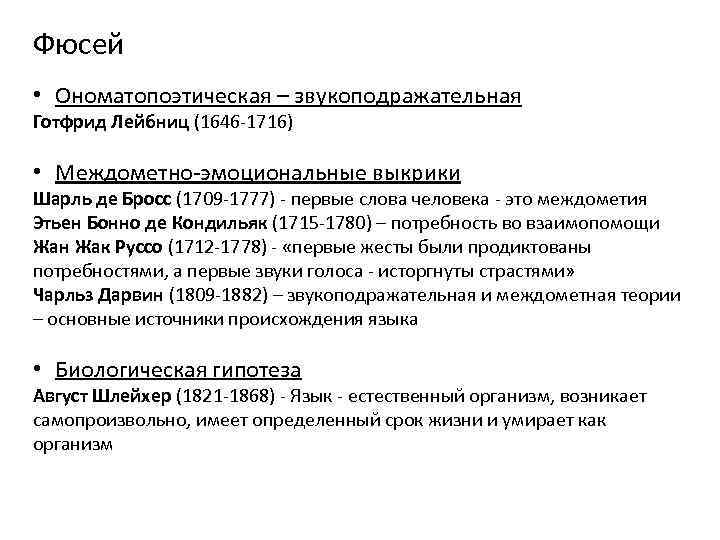 Фюсей • Ономатопоэтическая – звукоподражательная Готфрид Лейбниц (1646 -1716) • Междометно-эмоциональные выкрики Шарль де