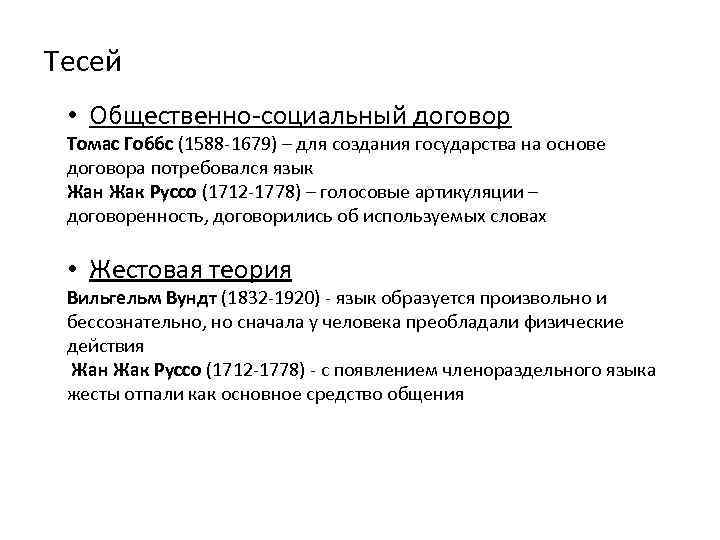 Тесей • Общественно-социальный договор Томас Гоббс (1588 -1679) – для создания государства на основе