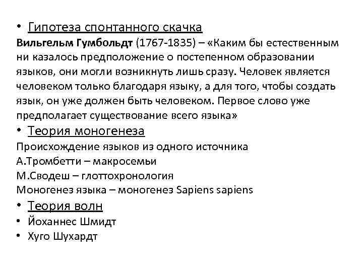  • Гипотеза спонтанного скачка Вильгельм Гумбольдт (1767 -1835) – «Каким бы естественным ни