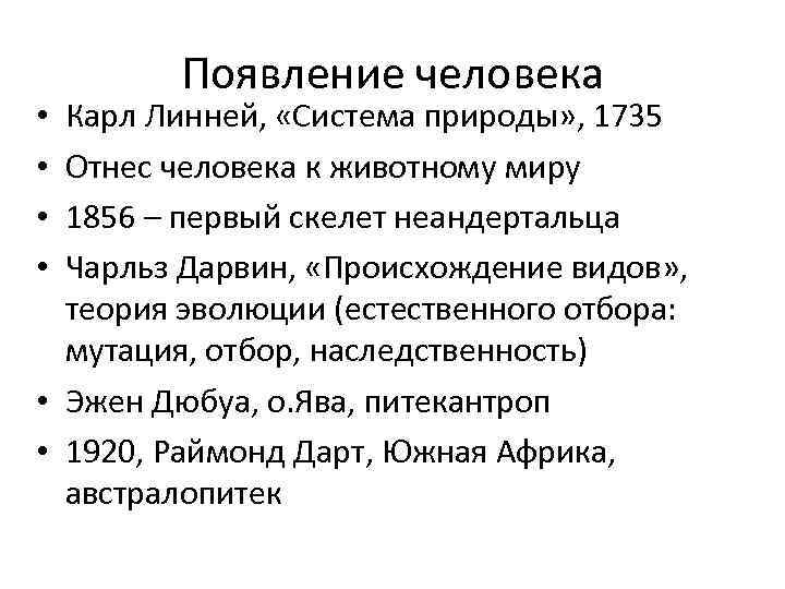 Появление человека Карл Линней, «Система природы» , 1735 Отнес человека к животному миру 1856