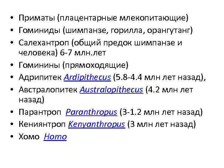  • Приматы (плацентарные млекопитающие) • Гоминиды (шимпанзе, горилла, орангутанг) • Салехантроп (общий предок