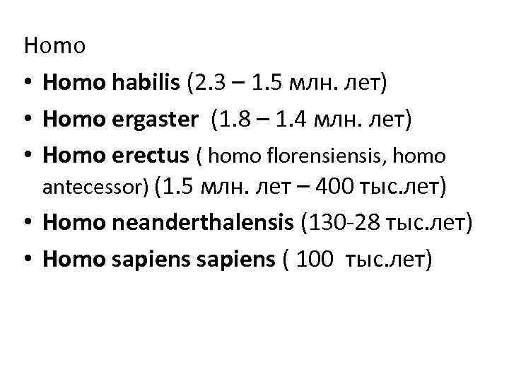 Homo • Homo habilis (2. 3 – 1. 5 млн. лет) • Homo ergaster