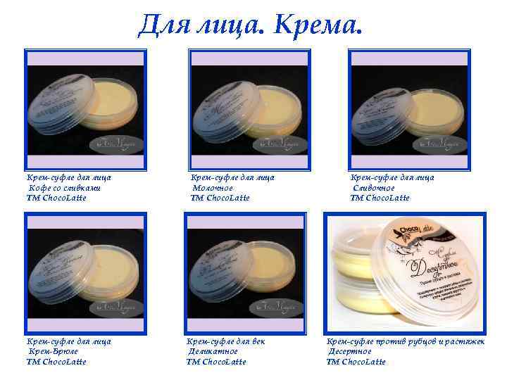 Для лица. Крема. Крем-суфле для лица Кофе со сливками ТМ Choco. Latte Крем-суфле для