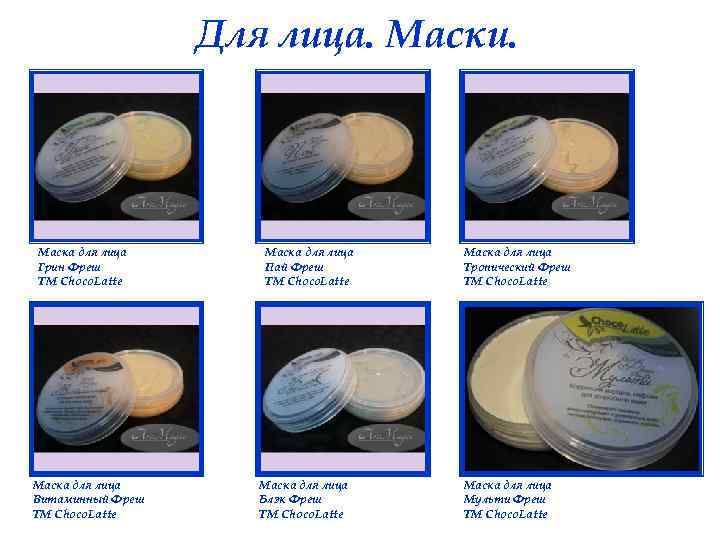 Для лица. Маски. Маска для лица Грин Фреш ТМ Choco. Latte Маска для лица