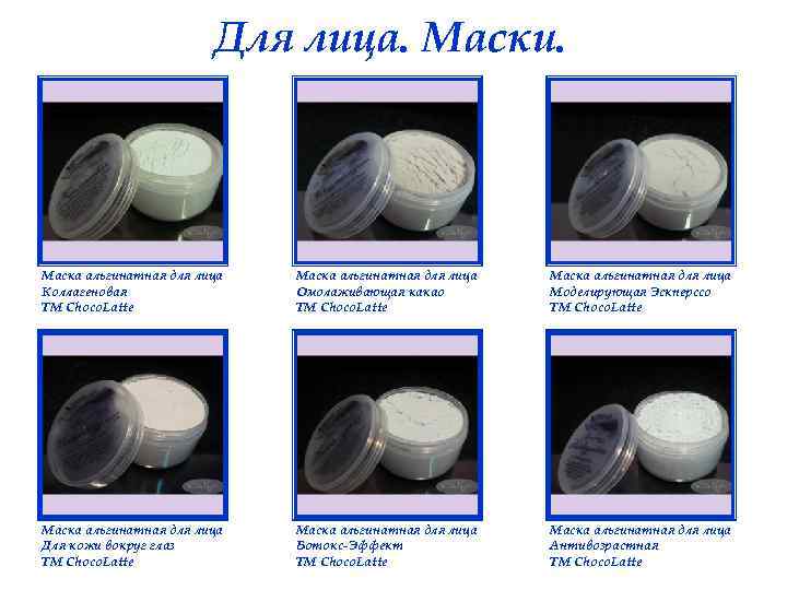 Для лица. Маски. Маска альгинатная для лица Коллагеновая ТМ Choco. Latte Маска альгинатная для