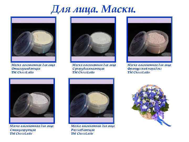 Для лица. Маски. Маска альгинатная для лица Отшелушивающая ТМ Choco. Latte Маска альгинатная для