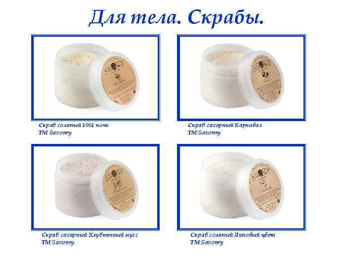 Для тела. Скрабы. Скраб соляный 1001 ночь ТМ Savonry Скраб сахарный Клубничный мусс ТМ