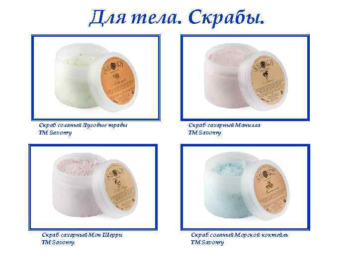 Для тела. Скрабы. Скраб соляный Луговые травы ТМ Savonry Скраб сахарный Мон Шерри ТМ
