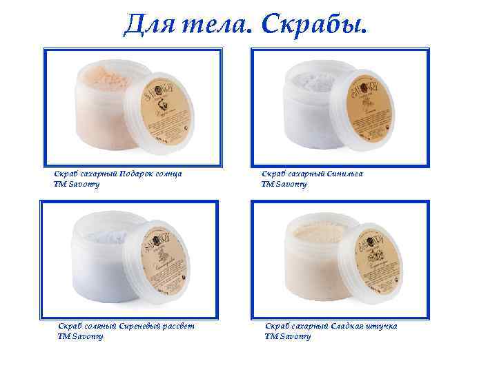 Для тела. Скрабы. Скраб сахарный Подарок солнца ТМ Savonry Скраб соляный Сиреневый рассвет ТМ