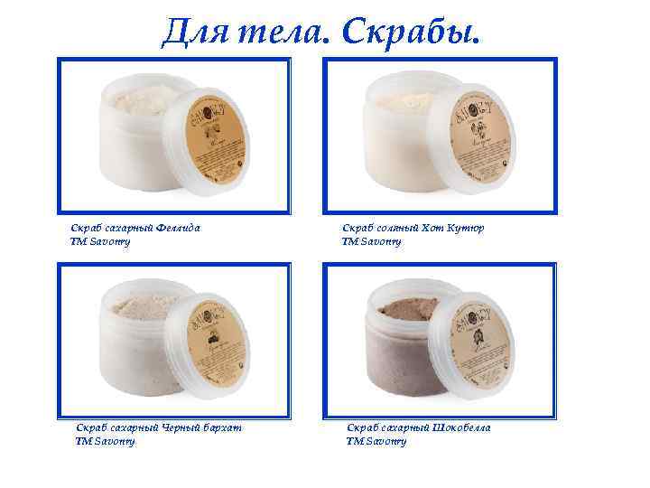 Для тела. Скрабы. Скраб сахарный Феллида ТМ Savonry Скраб сахарный Черный бархат ТМ Savonry