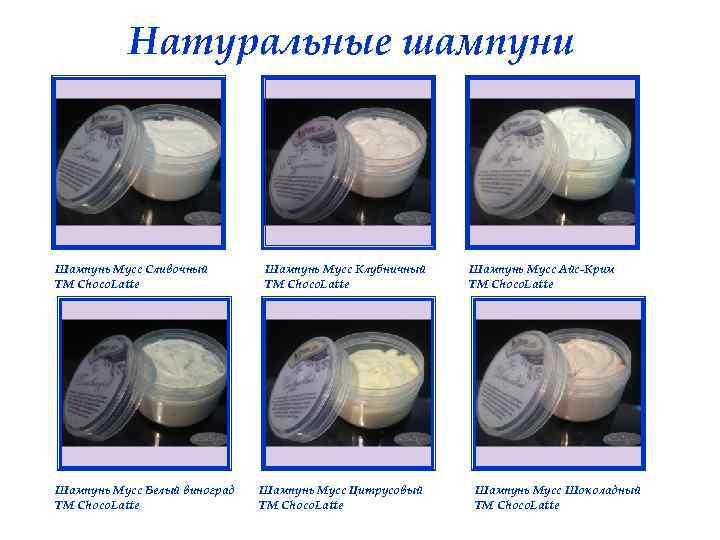 Натуральные шампуни Шампунь Мусс Сливочный ТМ Choco. Latte Шампунь Мусс Белый виноград ТМ Choco.
