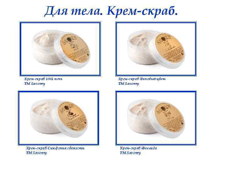 Для тела. Крем-скраб 1001 ночь ТМ Savonry Крем-скраб Симфония свежести ТМ Savonry Крем-скраб Липовый