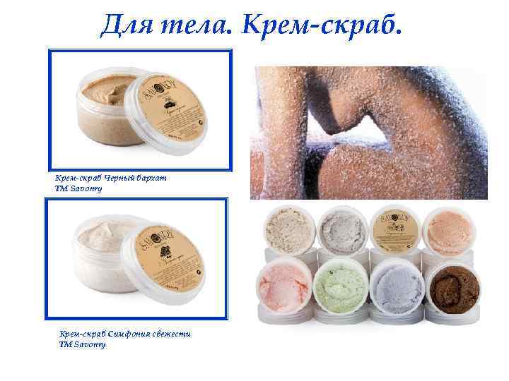 Для тела. Крем-скраб Черный бархат ТМ Savonry Крем-скраб Симфония свежести ТМ Savonry 