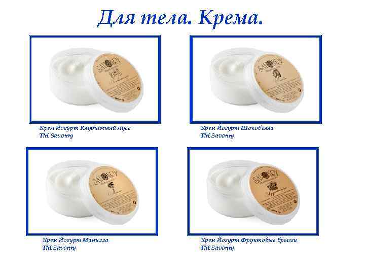 Для тела. Крема. Крем Йогурт Клубничный мусс ТМ Savonry Крем Йогурт Манилла ТМ Savonry