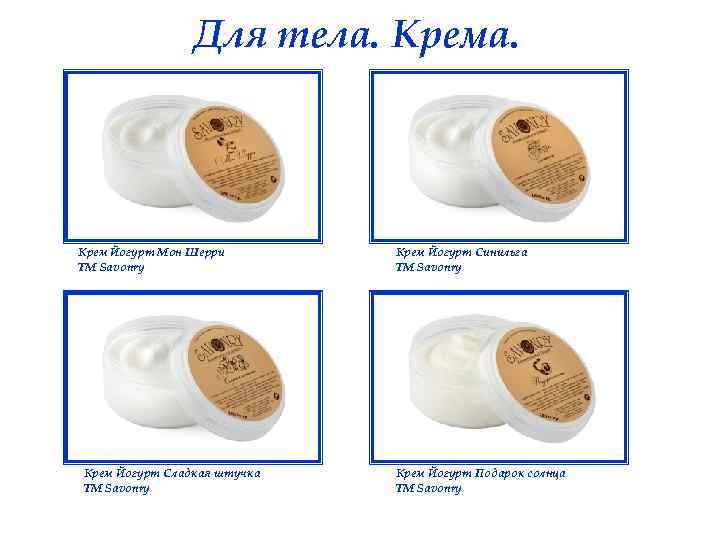 Для тела. Крема. Крем Йогурт Мон Шерри ТМ Savonry Крем Йогурт Сладкая штучка ТМ