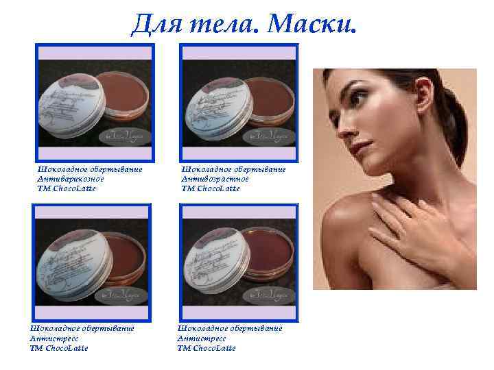 Для тела. Маски. Шоколадное обертывание Антиварикозное ТМ Choco. Latte Шоколадное обертывание Антистресс ТМ Choco.