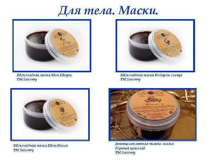 Для тела. Маски. Шоколадная маска Мон Шерри ТМ Savonry Шоколадная маска Шокобелла ТМ Savonry