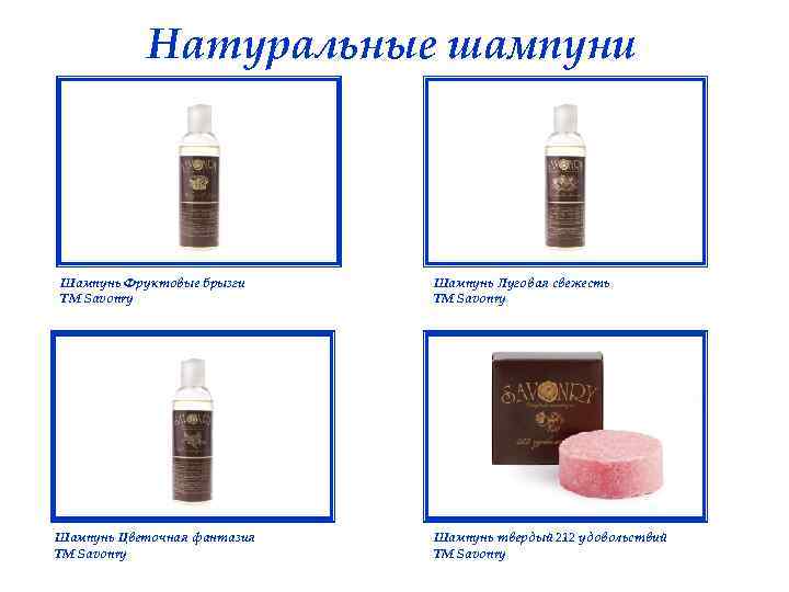 Натуральные шампуни Шампунь Фруктовые брызги ТМ Savonry Шампунь Цветочная фантазия ТМ Savonry Шампунь Луговая