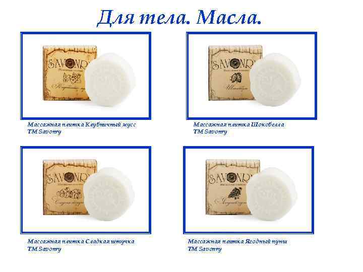 Для тела. Масла. Массажная плитка Клубничный мусс ТМ Savonry Массажная плитка Шокобелла ТМ Savonry