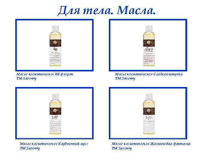 Для тела. Масла. Масло косметическое Ив флоран ТМ Savonry Масло косметическое Клубничный мусс ТМ