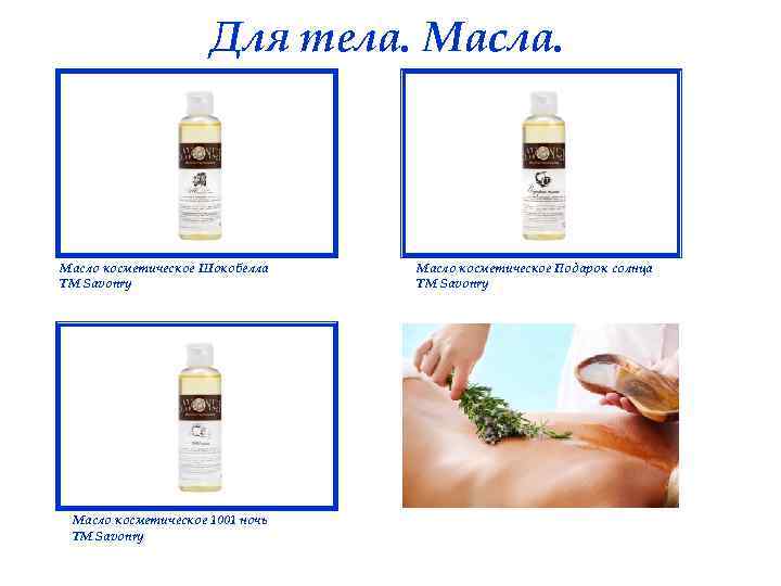 Для тела. Масла. Масло косметическое Шокобелла ТМ Savonry Масло косметическое 1001 ночь ТМ Savonry