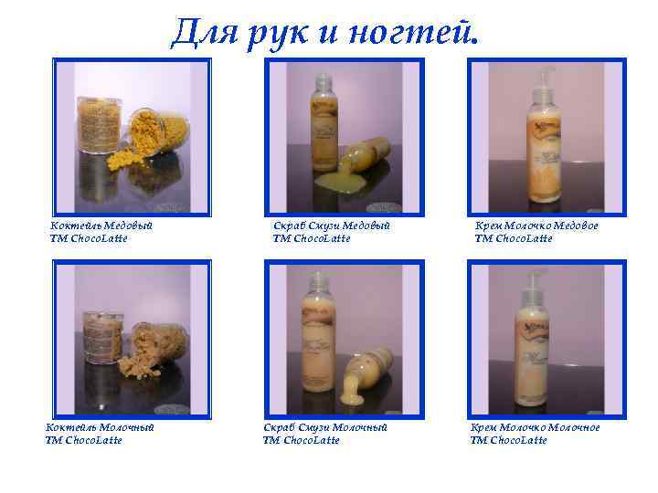 Для рук и ногтей. Коктейль Медовый ТМ Choco. Latte Скраб Смузи Медовый ТМ Choco.