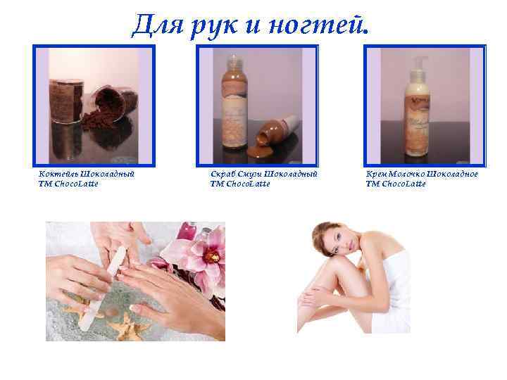 Для рук и ногтей. Коктейль Шоколадный ТМ Choco. Latte Скраб Смузи Шоколадный ТМ Choco.