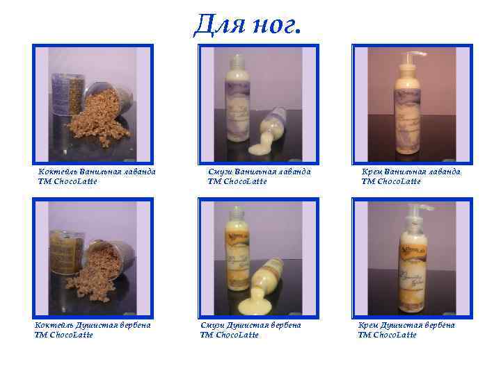 Для ног. Коктейль Ванильная лаванда ТМ Choco. Latte Коктейль Душистая вербена ТМ Choco. Latte