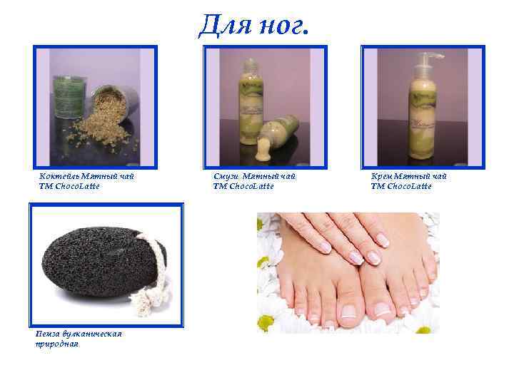 Для ног. Коктейль Мятный чай ТМ Choco. Latte Пемза вулканическая природная Смузи Мятный чай