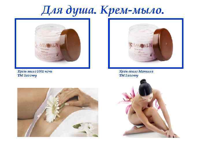 Для душа. Крем-мыло 1001 ночь ТМ Savonry Крем-мыло Манилла ТМ Savonry 