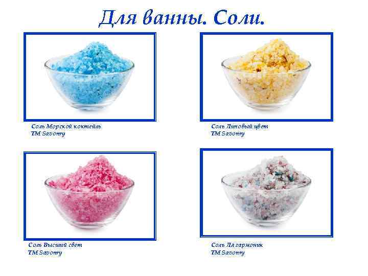 Для ванны. Соли. Соль Морской коктейль ТМ Savonry Соль Высший свет ТМ Savonry Соль