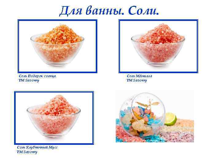 Для ванны. Соли. Соль Подарок солнца ТМ Savonry Соль Клубничный Мусс ТМ Savonry Соль