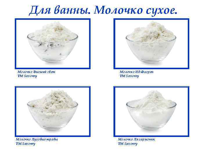 Для ванны. Молочко сухое. Молочко Высший свет ТМ Savonry Молочко Ив Флоран ТМ Savonry