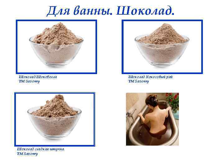 Для ванны. Шоколад Шокобелла ТМ Savonry Шоколад сладкая штучка ТМ Savonry Шоколад Кокосовый рай