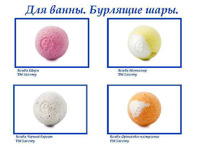 Для ванны. Бурлящие шары. Бомба Шарм ТМ Savonry Бомба Черный бархат ТМ Savonry Бомба