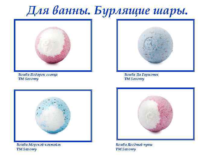 Для ванны. Бурлящие шары. Бомба Подарок солнца ТМ Savonry Бомба Морской коктейль ТМ Savonry